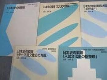 代ゼミ 日本史の戦場 前/近近代政治・経済・外交テーマ史/テーマ別文化史の克服 2001 計3冊 ☆ 045M0D 代ゼミ 日本史の戦場 前/近近代政治・経済・外交テーマ史/テーマ
